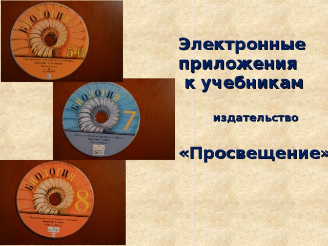   Электронные приложения  к учебникам   издательство  «Просвещение»  