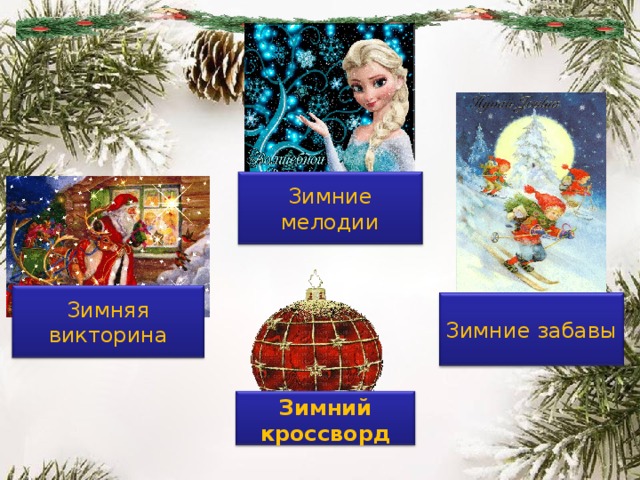Зимние мелодии Зимняя викторина Зимние забавы Зимний кроссворд