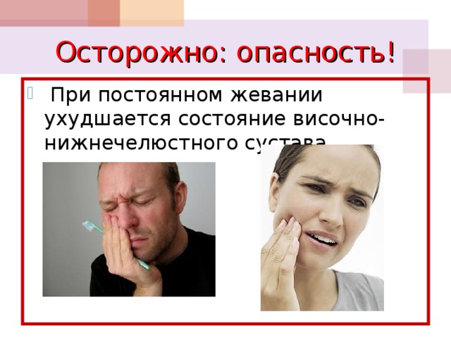 Осторожно: опасность!  При постоянном жевании ухудшается состояние височно-нижнечелюстного сустава 