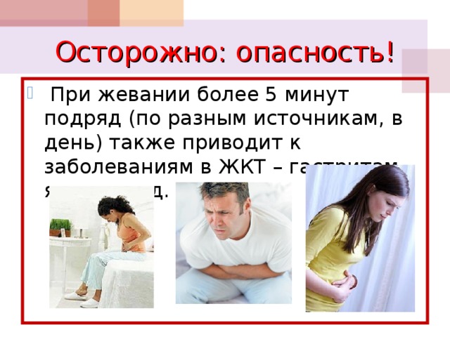 Осторожно: опасность!  При жевании более 5 минут подряд (по разным источникам, в день) также приводит к заболеваниям в ЖКТ – гастритам, язвам и т.д. 