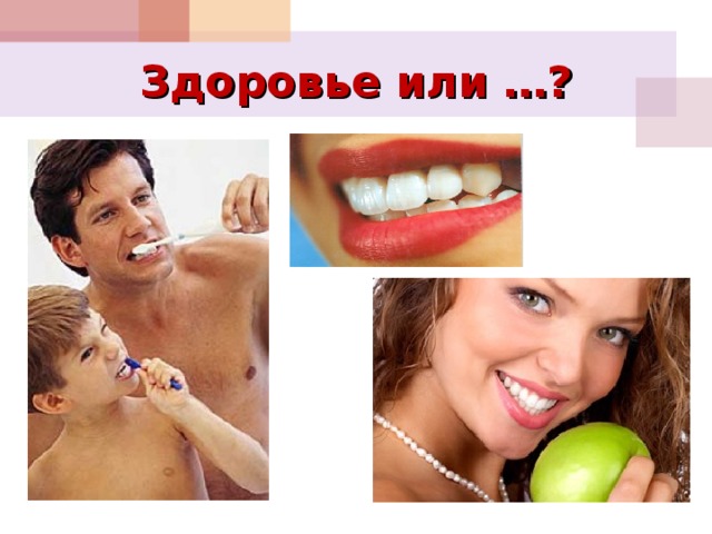 Здоровье или …? 