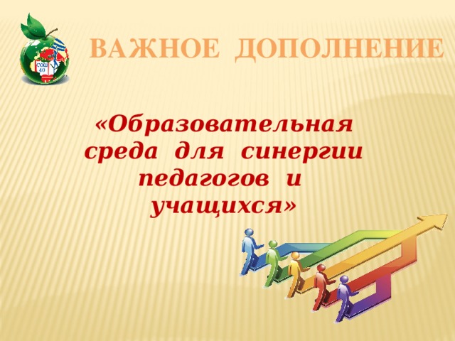 Важное дополнение «Образовательная среда для синергии педагогов и учащихся» 