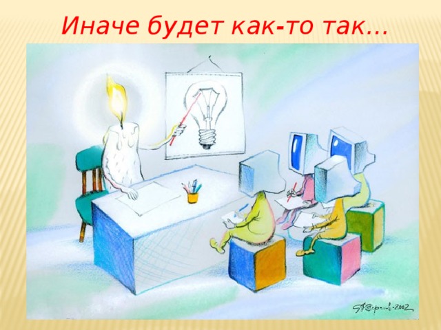Иначе будет как-то так… 