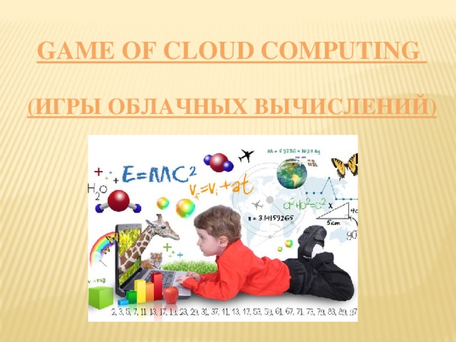 Game of cloud computing  (Игры облачных вычислений) 