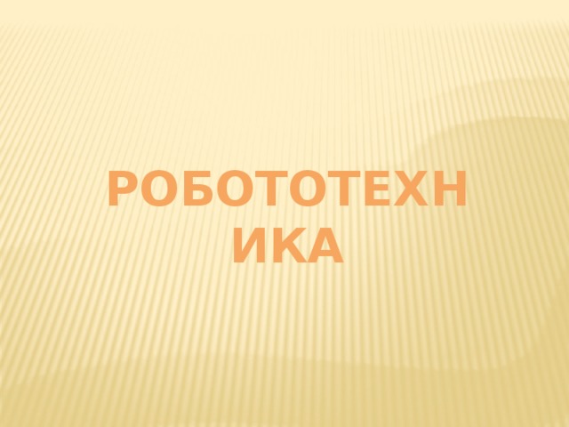 робототехника 
