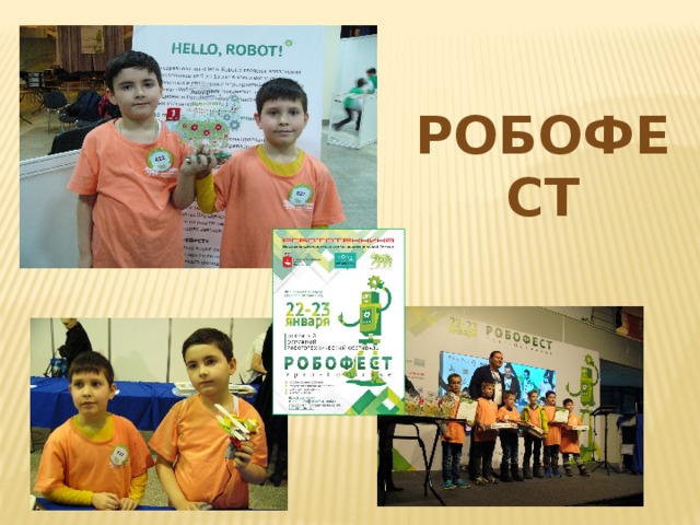 робофест 
