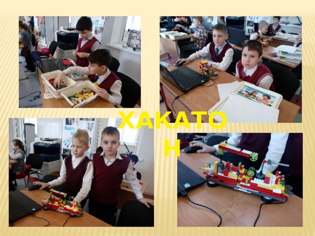 хакатон 