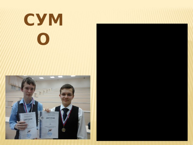 сумо 