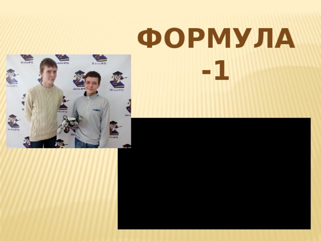 Формула-1 