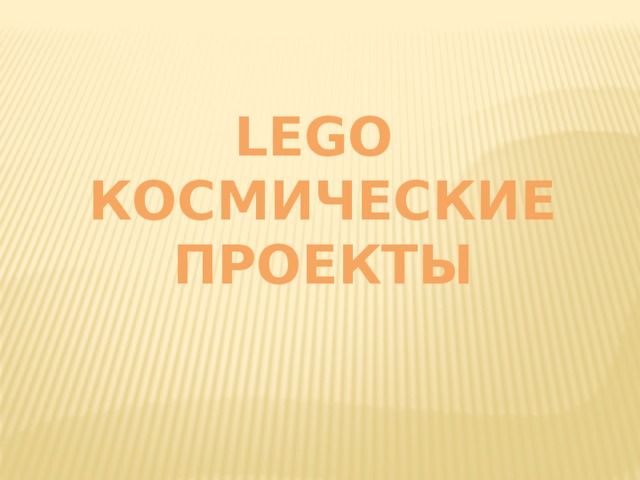Lego Космические проекты 