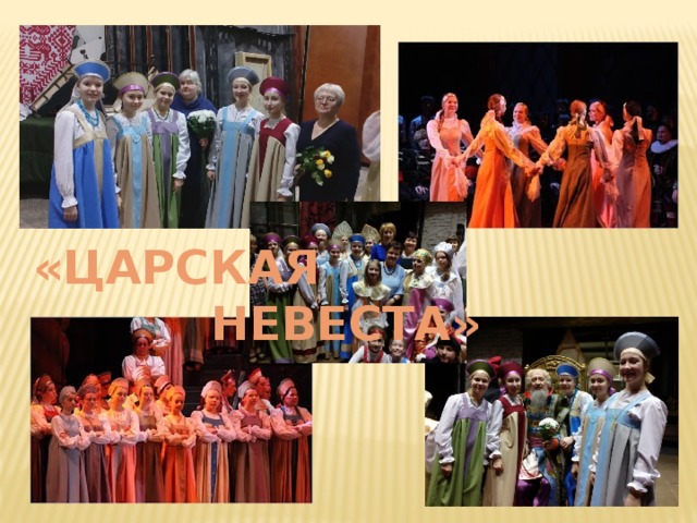 «ЦАРСКАЯ НЕВЕСТА» 