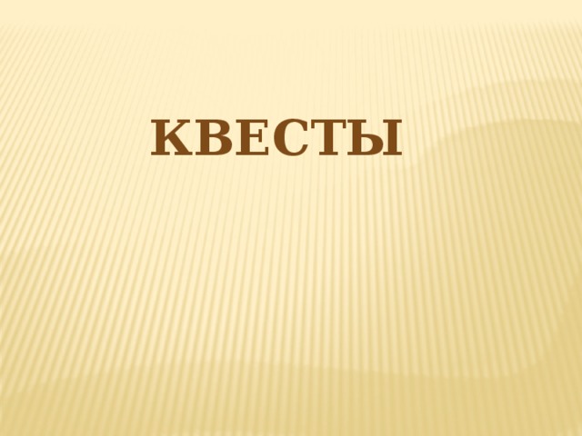 квесты 