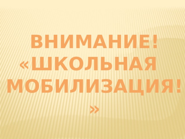 Внимание! «Школьная мобилизация!»  