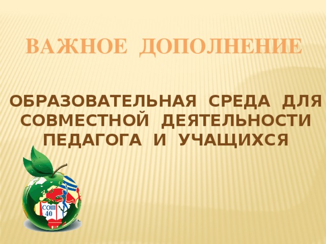 Важное дополнение Образовательная среда для совместной деятельности Педагога и учащихся 