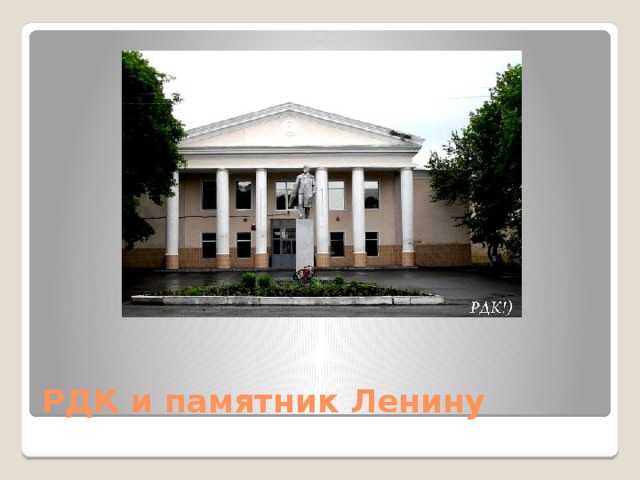 РДК и памятник Ленину 