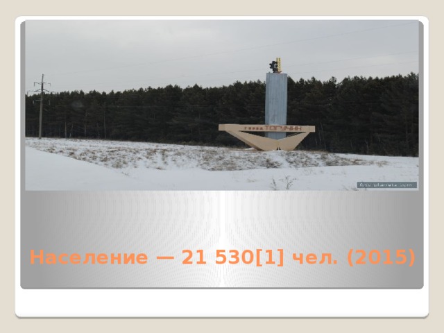 Население — 21 530[1] чел. (2015)   
