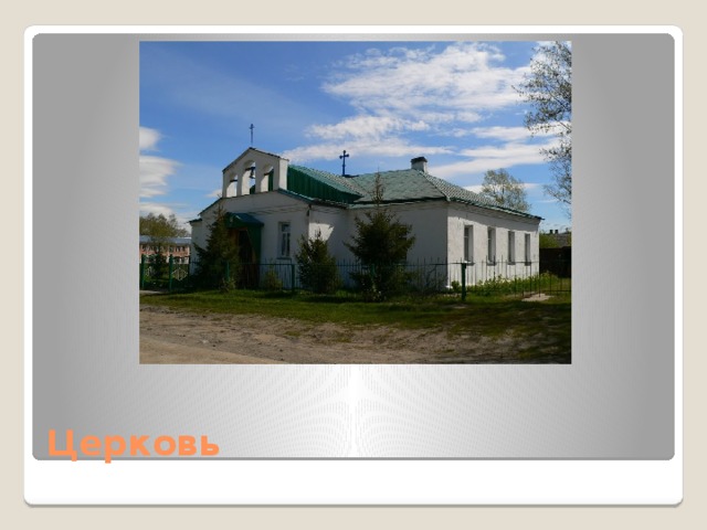 Церковь 