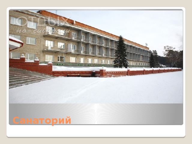 Санаторий 