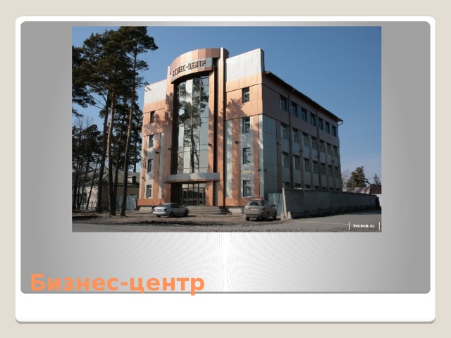 Бизнес-центр 