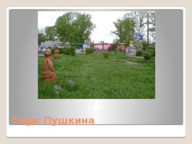 Парк Пушкина 