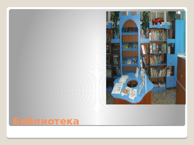 Библиотека 