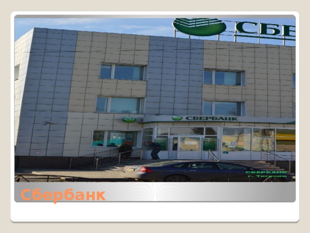 Сбербанк 