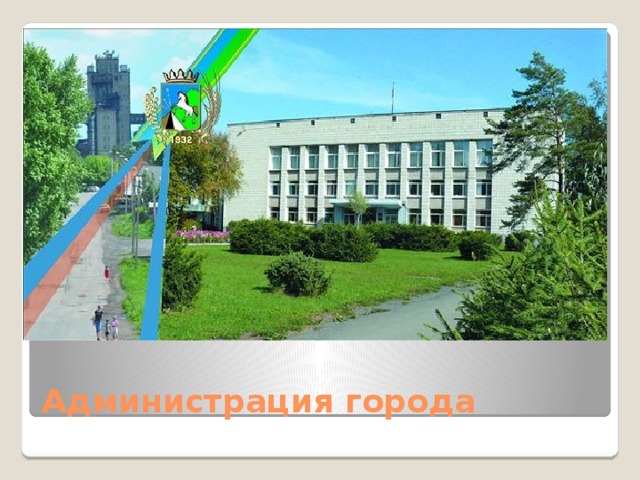 Администрация города 