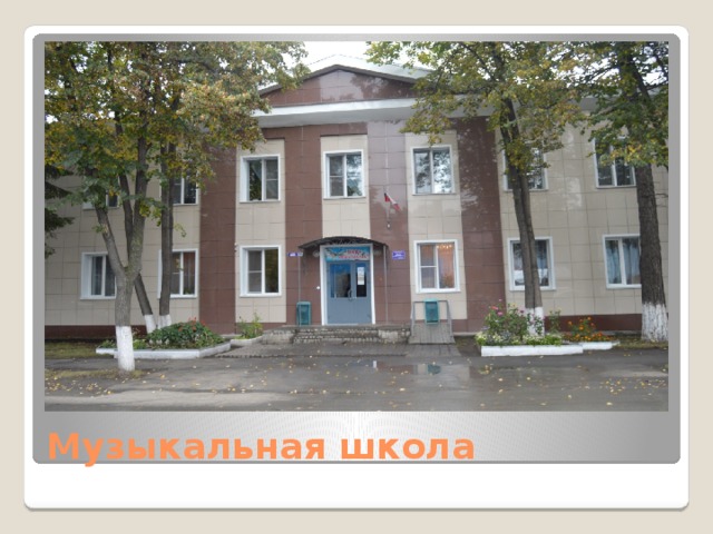 Музыкальная школа 