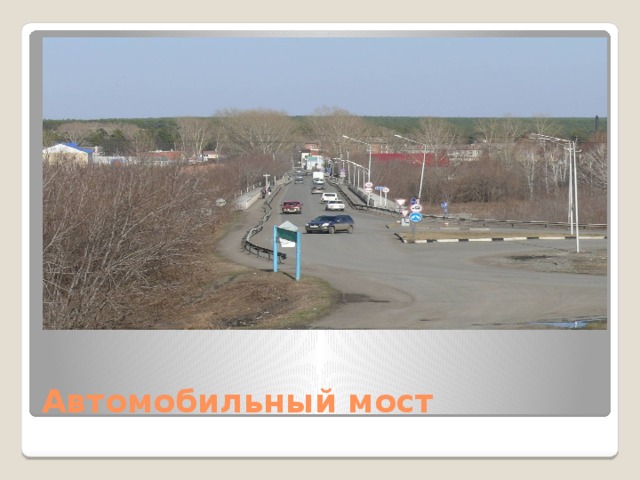 Автомобильный мост 
