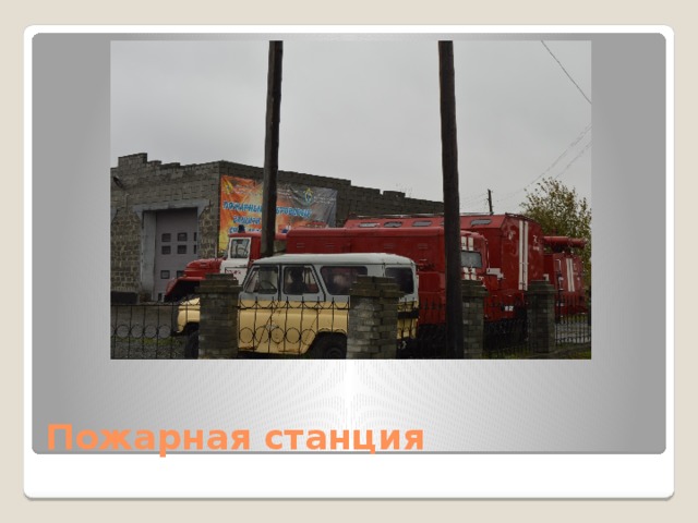 Пожарная станция 