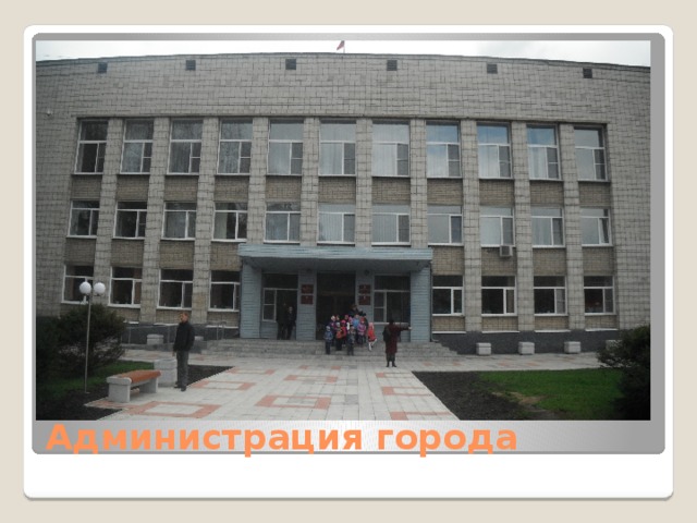 Администрация города 
