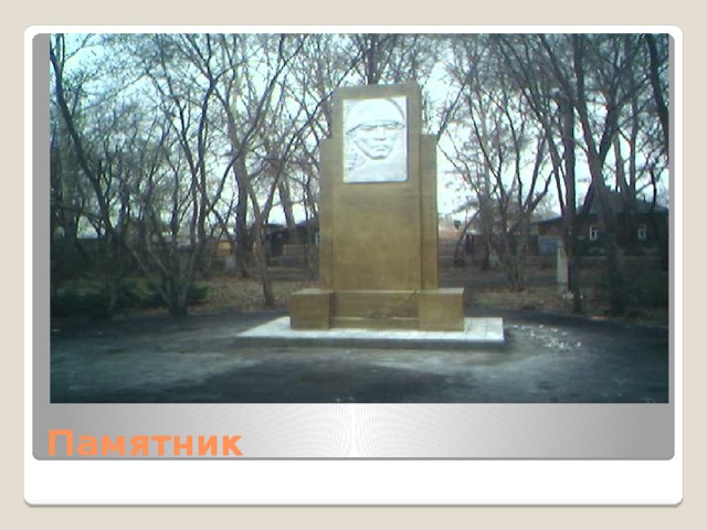 Памятник 