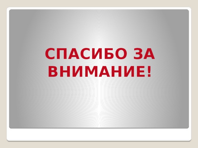 СПАСИБО ЗА ВНИМАНИЕ! 