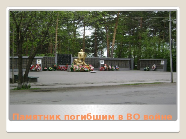 Памятник погибшим в ВО войне 