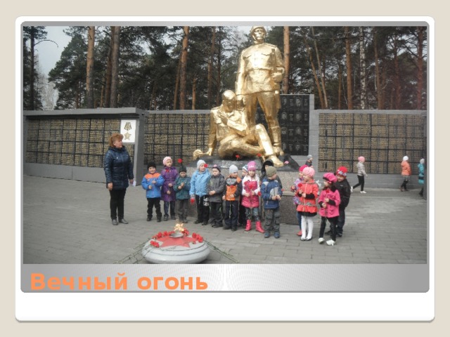 Вечный огонь 