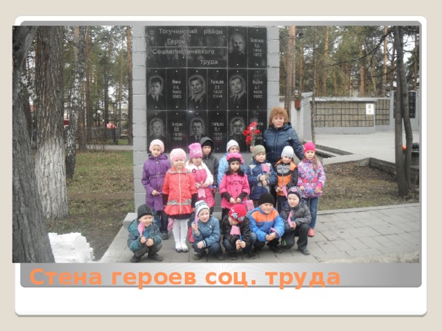 Стена героев соц. труда 