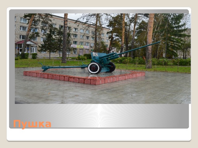 Пушка 