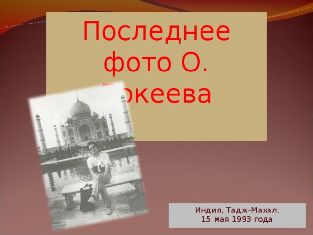 Последнее фото О. Бокеева Индия, Тадж-Махал.  15 мая 1993 года