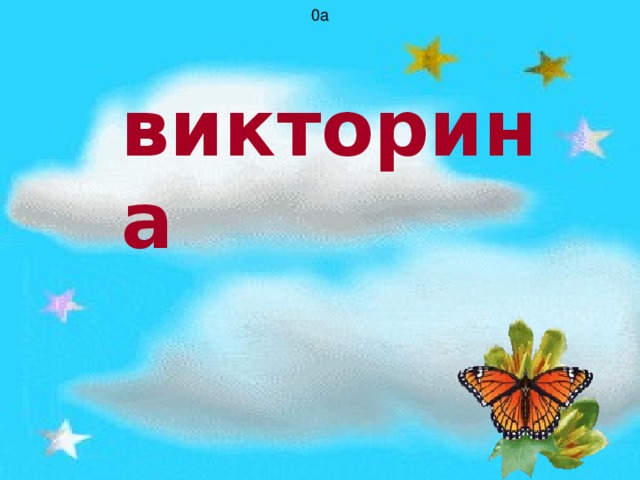 0а викторина