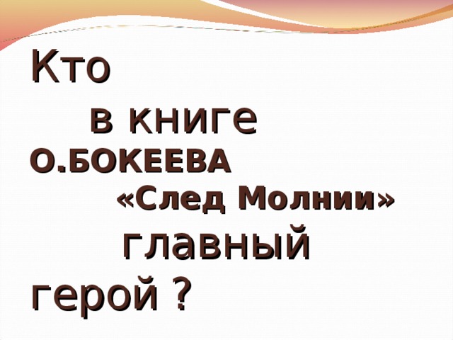 Кто    в книге  О.БОКЕЕВА  «След Молнии»    главный герой  ?