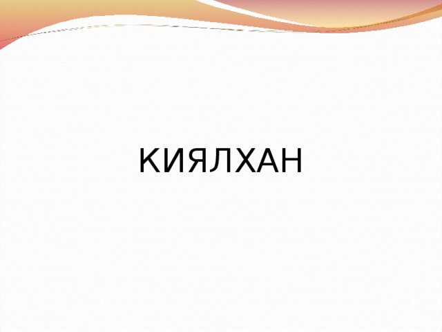 КИЯЛХАН