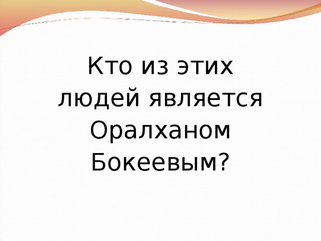 Кто из этих людей является Оралханом Бокеевым?