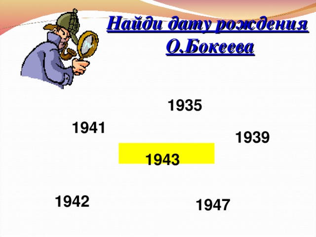 Найди дату рождения О.Бокеева 1935 1941 1939  1943 1942 1947