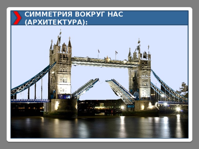 СИММЕТРИЯ ВОКРУГ НАС (АРХИТЕКТУРА): 