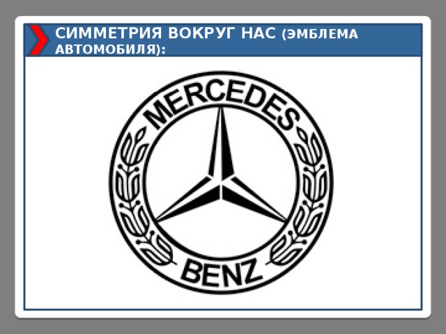 СИММЕТРИЯ ВОКРУГ НАС (ЭМБЛЕМА АВТОМОБИЛЯ): 