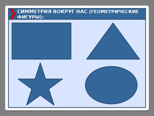 СИММЕТРИЯ ВОКРУГ НАС (ГЕОМЕТРИЧЕСКИЕ ФИГУРЫ): 