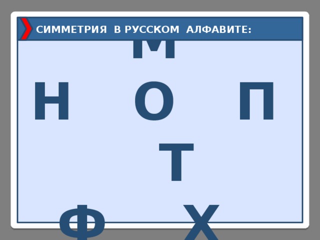  СИММЕТРИЯ В РУССКОМ АЛФАВИТЕ : А  Ж  М  Н  О  П  Т  Ф  Х  Ш  