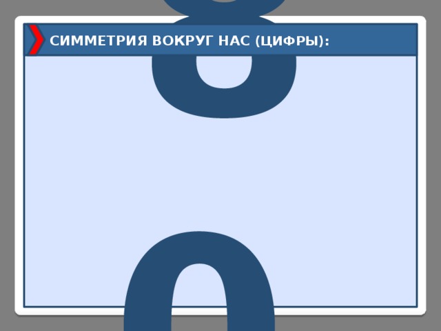 8  0  СИММЕТРИЯ ВОКРУГ НАС (ЦИФРЫ): 