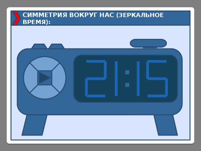 СИММЕТРИЯ ВОКРУГ НАС (ЗЕРКАЛЬНОЕ ВРЕМЯ): 