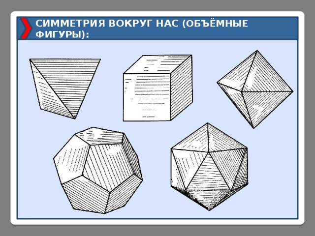 СИММЕТРИЯ ВОКРУГ НАС (ОБЪЁМНЫЕ ФИГУРЫ): 